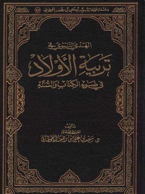 cover image of الهدي النبوي في تربية الأولاد في ضوء الكتاب والسنة